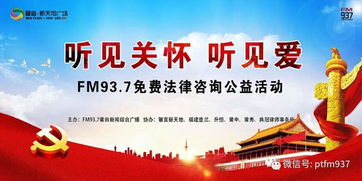 FM937律師免費法律咨詢公益活動開啟，專業法律支持觸手可及