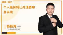 個人轉讓公司股權應辦理哪些手續？