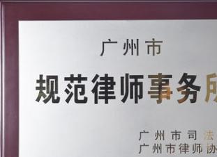 廣州勞動糾紛專業律師 為您解析勞動爭議、工傷賠償與法律咨詢要點