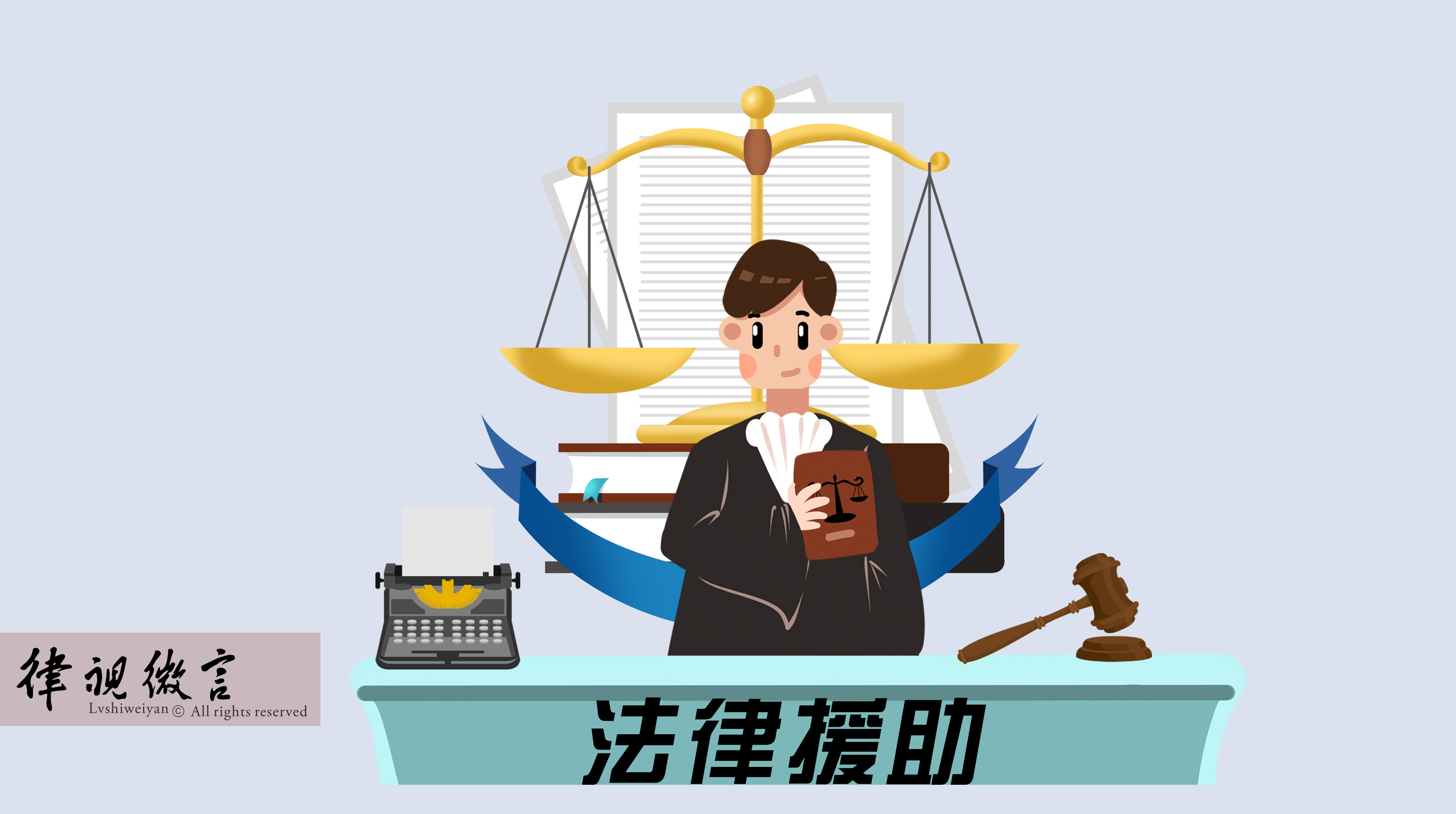 經濟困難無力承擔律師費？符合條件的特殊案件可申請法律援助